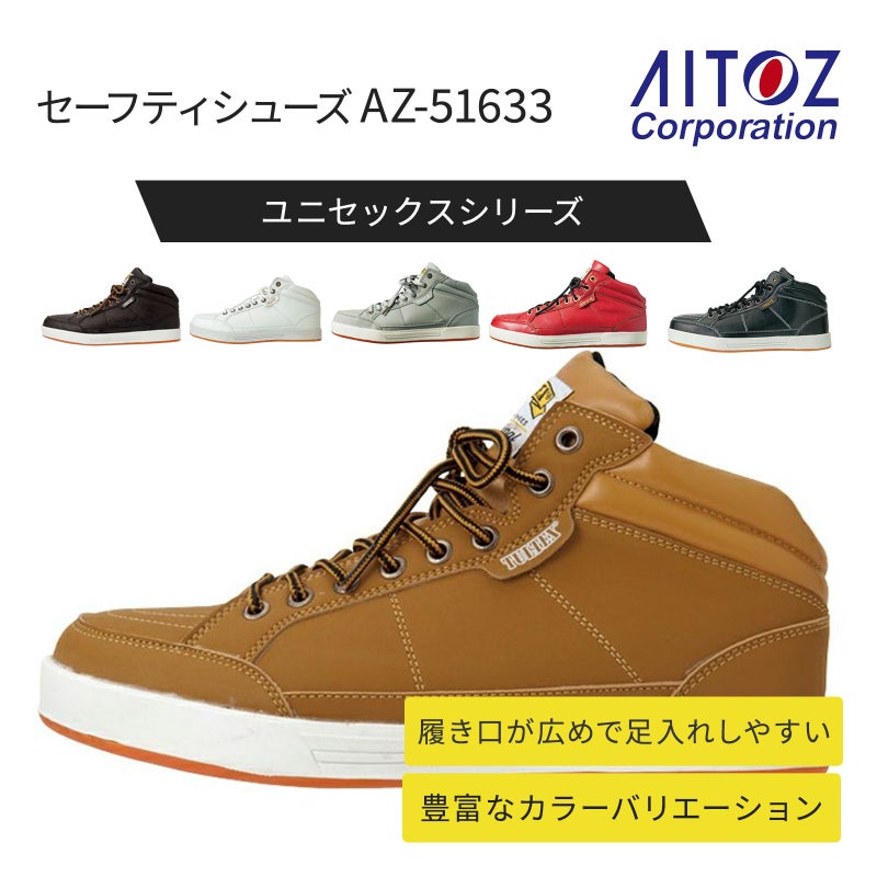 アイトス セーフティシューズ AZ-51633