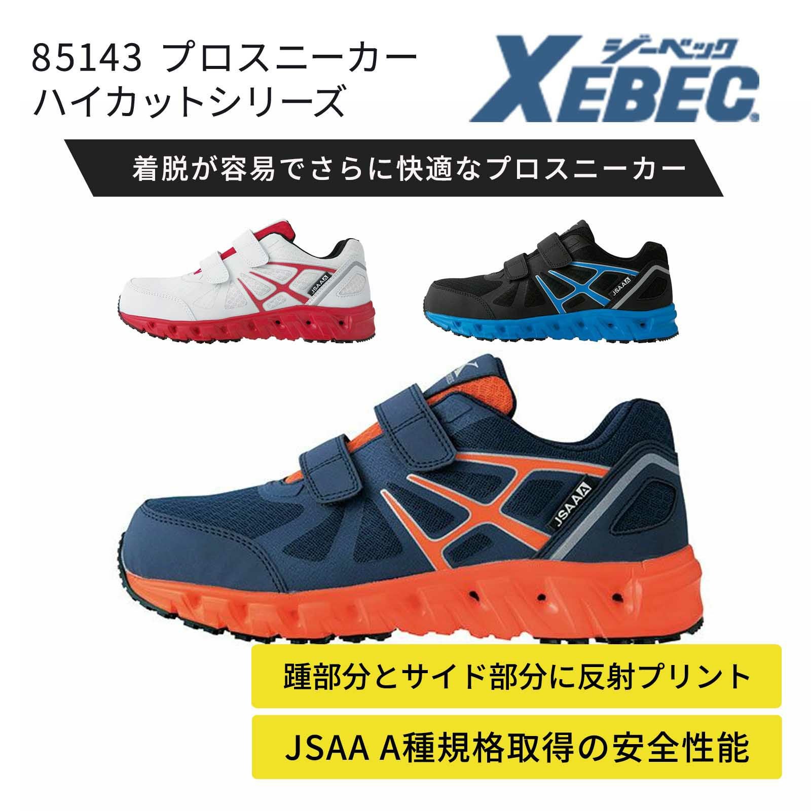 ジーベック【XEBEC】 プロスニーカー 85147 - たまゆら公式通販