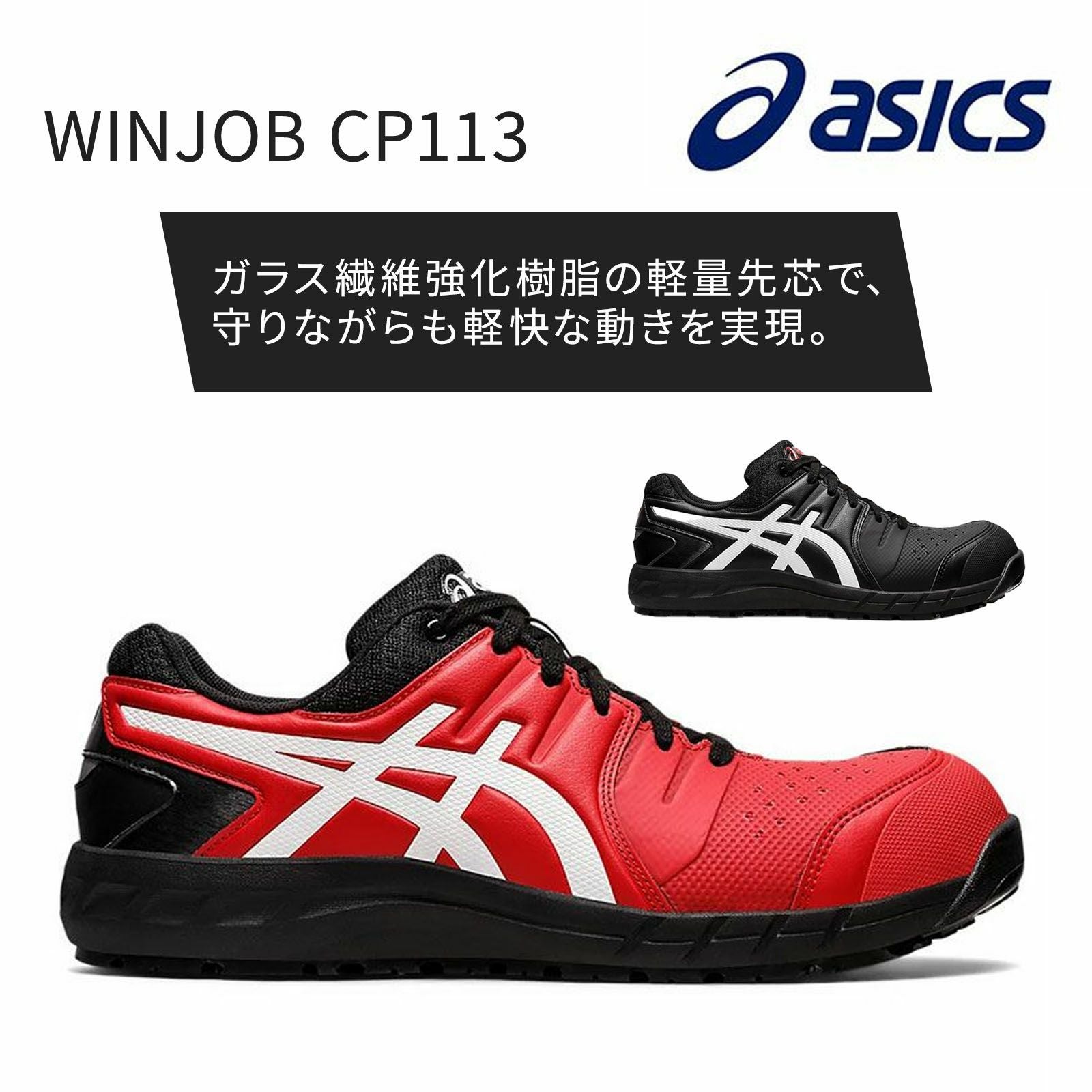 アシックス 1273A055 WINJOB CP113 - たまゆら公式通販
