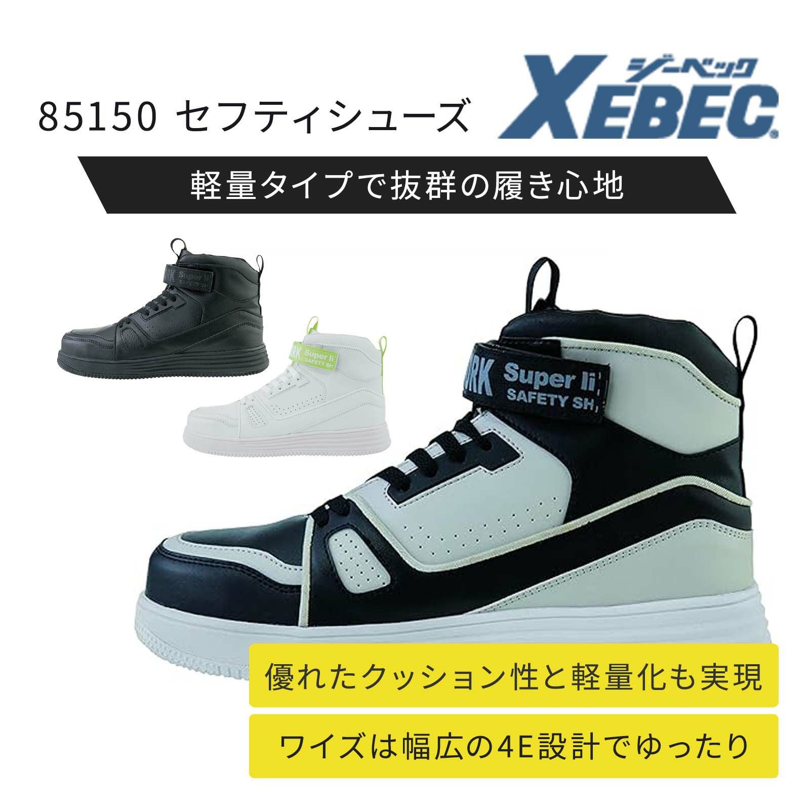 ジーベック【XEBEC】 85150 セフティシューズ - たまゆら公式通販