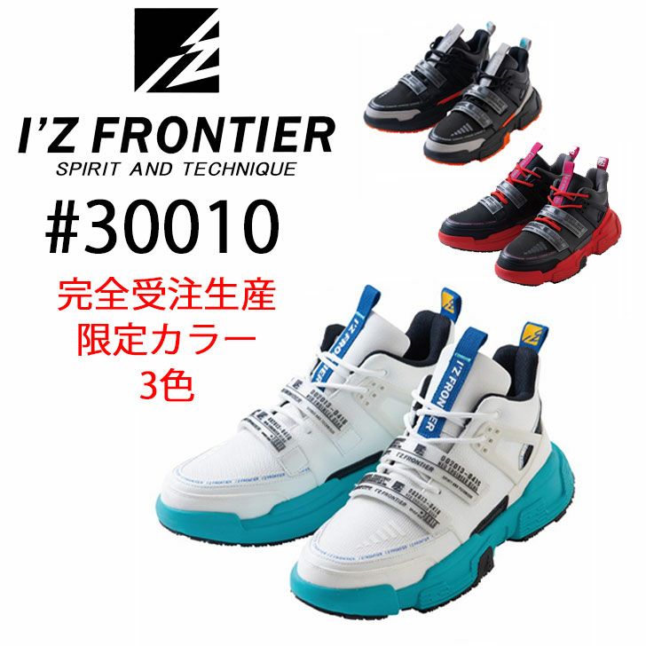 アイズフロンティア 【数量限定】安全靴（セーフティーシューズ