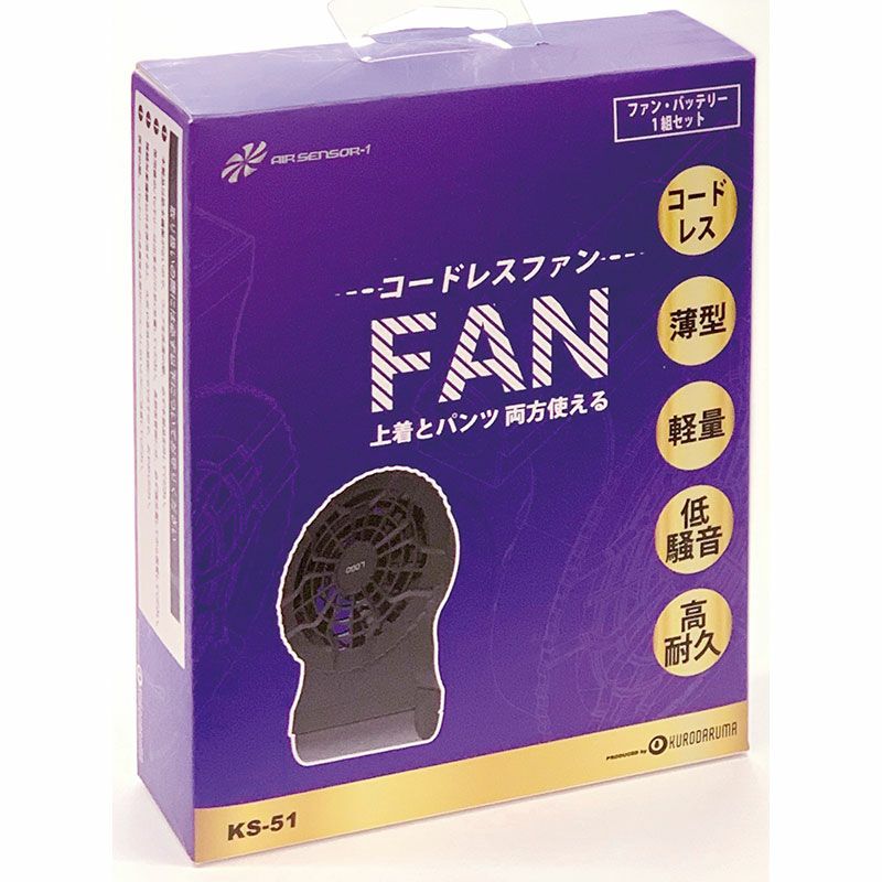 クロダルマ KS-50 ケーブルレスファンバッテリーセット - たまゆら公式通販