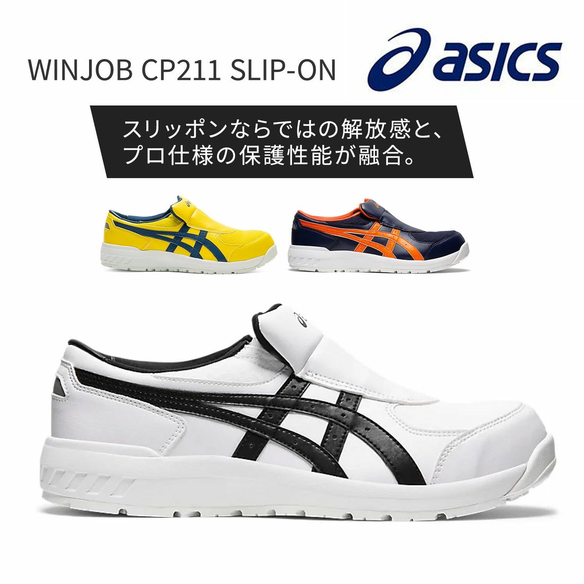 WINJOB CP211 SLIP-ON　アシックス 安全靴