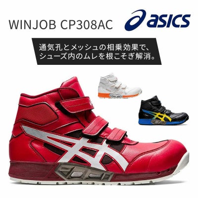 アシックス【asics】 【最安値に挑戦！】WINJOB CP308AC - たまゆら 