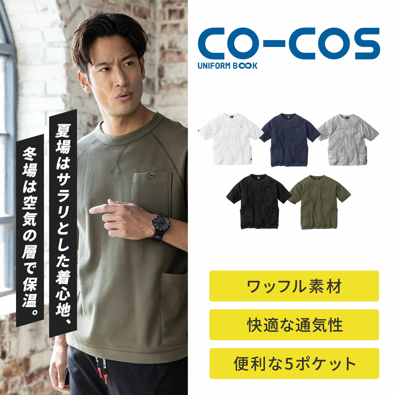 コーコス【CO-COS】 G-437 5ポケット半袖ワッフルTシャツ - たまゆら