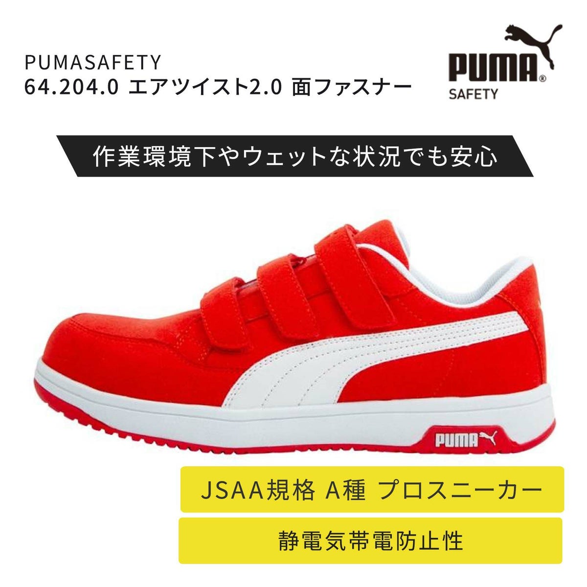 64.204.0 PUMASAFETY エアツイスト2.0 面ファスナー