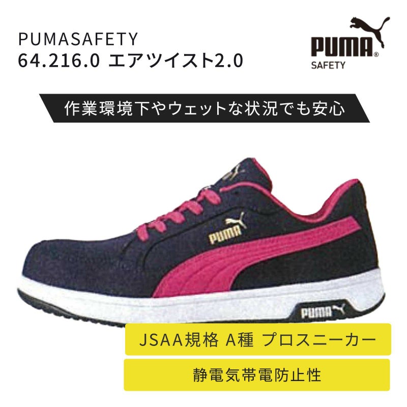 64.216.0 PUMASAFETY エアツイスト2.0
