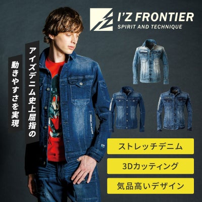 アイズフロンティア #7350 3Dデニムワークジャケット - たまゆら公式通販