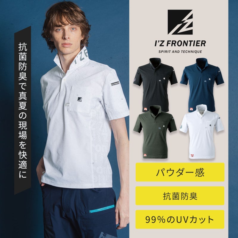 #525　パウダードライストレッチ半袖ポロシャツ　春夏・秋冬　オールシーズン対応素材　I'Z FRONTIERメンズ　作業服　作業着