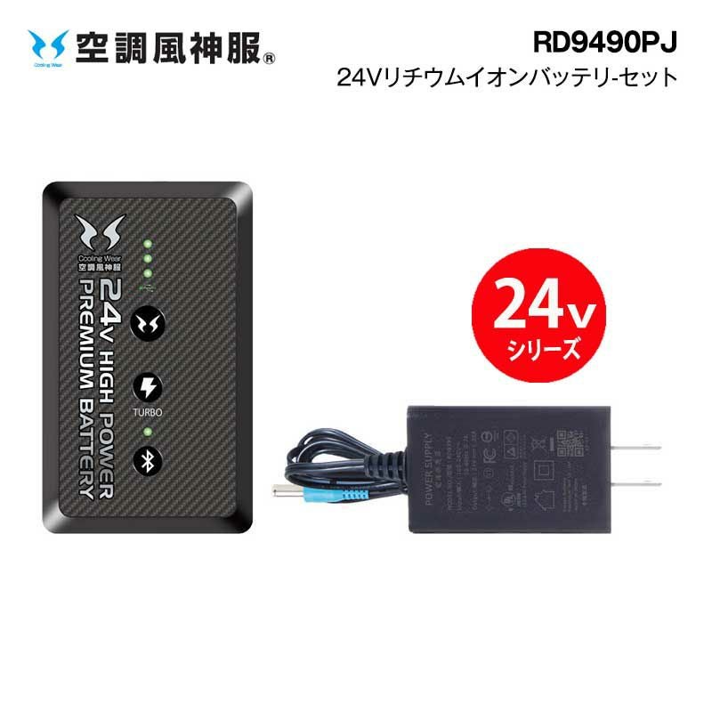 24V バッテリー サンエス ファン付きウェア用 RD9490PJ - たまゆら公式通販