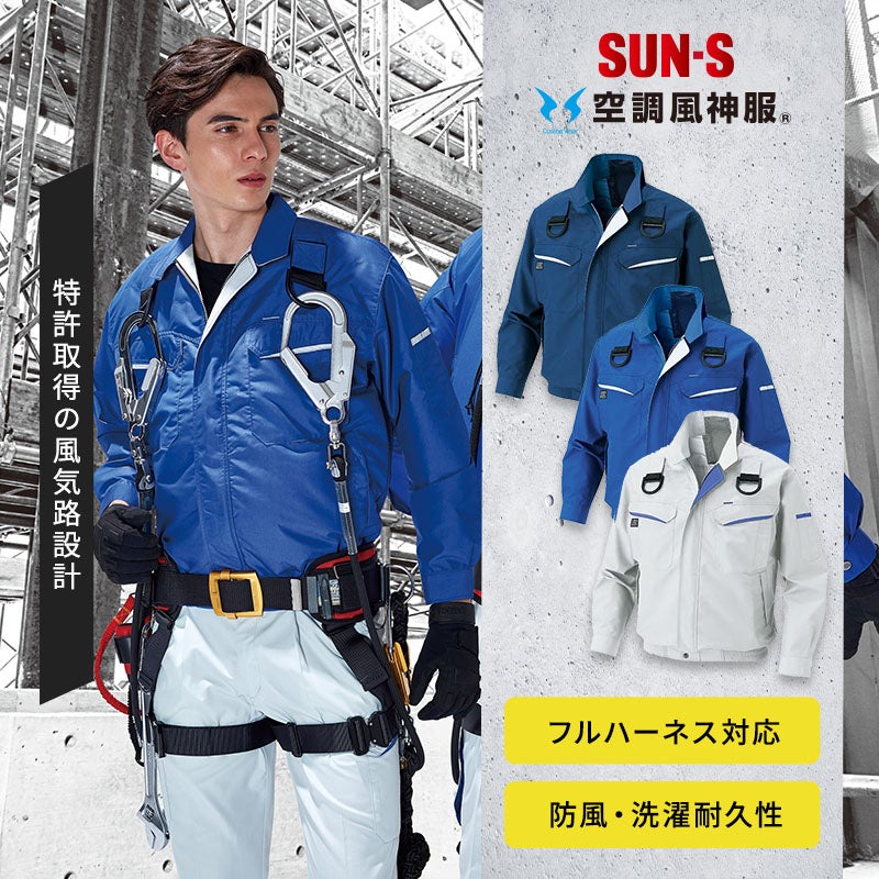サンエス [春夏] 空調風神服 フルハーネス用長袖ブルゾン