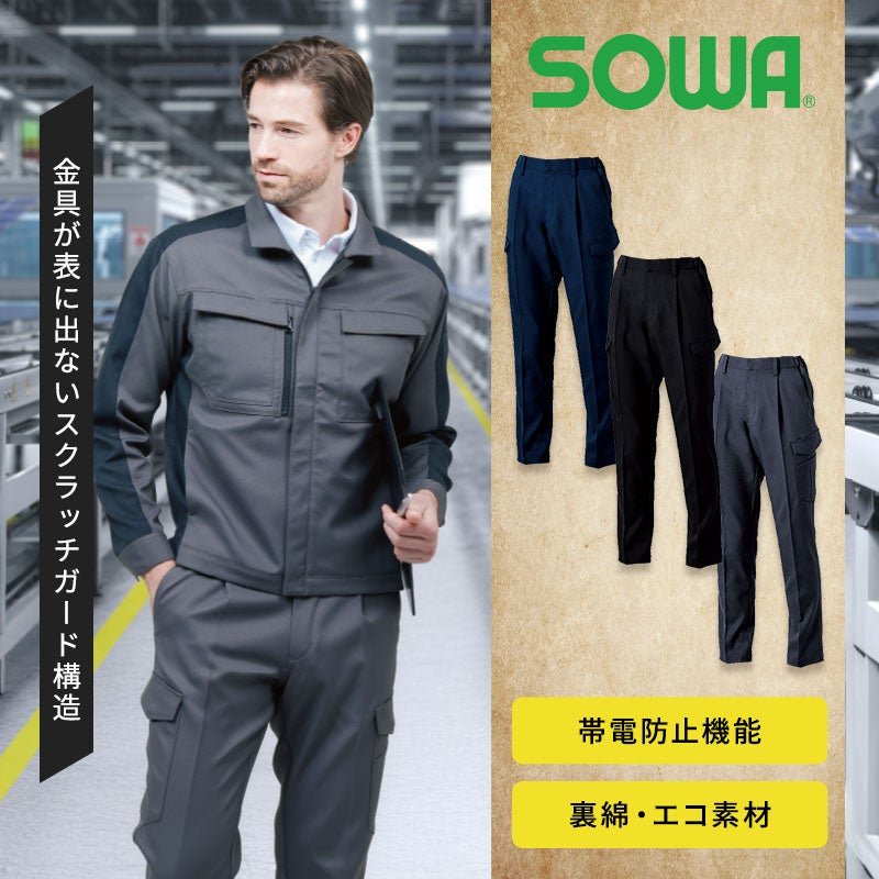 JIS T8118適合の制電性とストレッチ性を備えた日本製ツイル裏綿生地のエコ作業ズボン。消臭テープや野帳が入るカーゴポケット、傷つきを防ぐドットボタン隠し仕様を搭載し、工場や電気工事・物流現場で男女問わず快適に履けるワンタックワークパンツ（SOWA 9522-08）