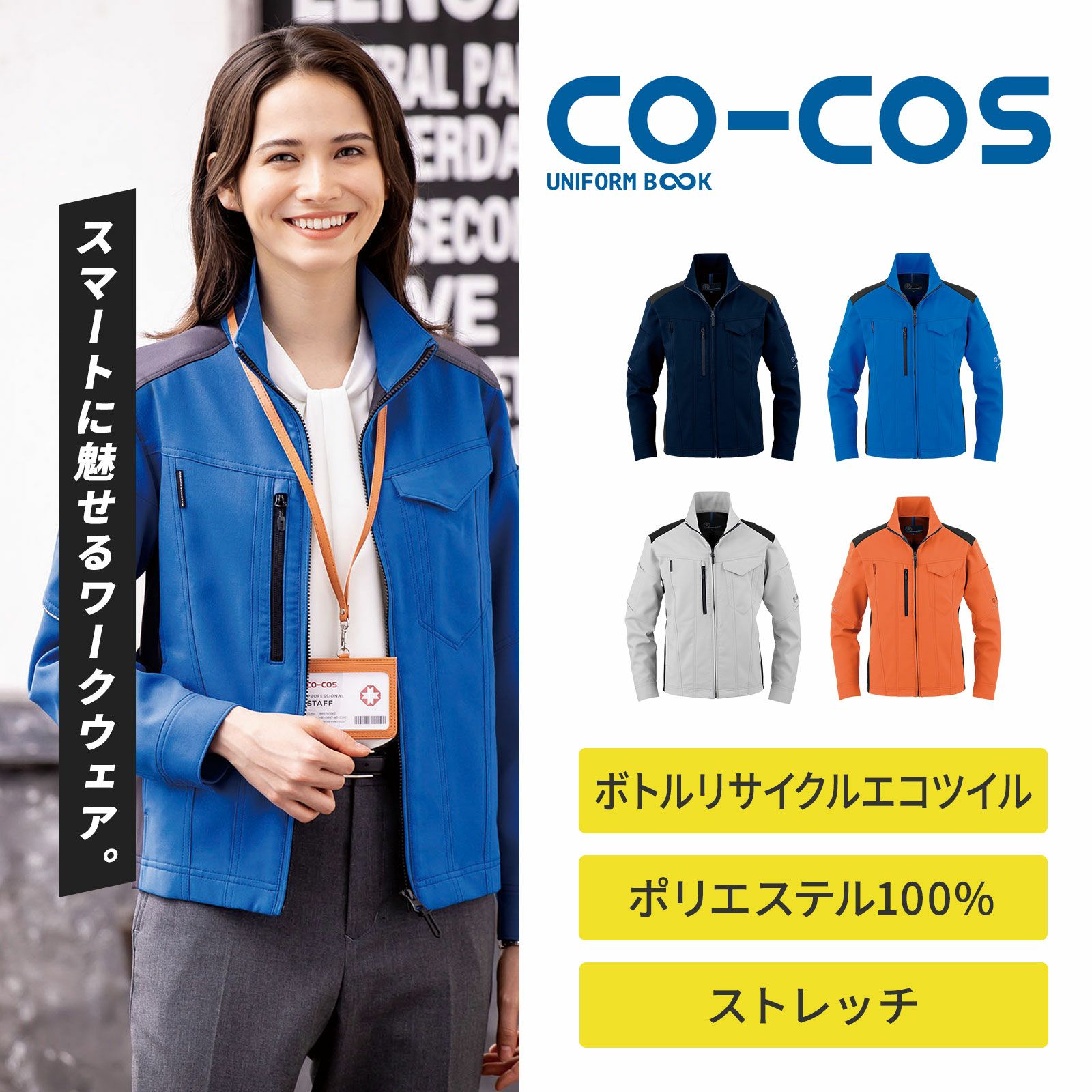 コーコス信岡【CO-COS】 エコ・ストレッチブルゾン AE-9160 - たまゆら