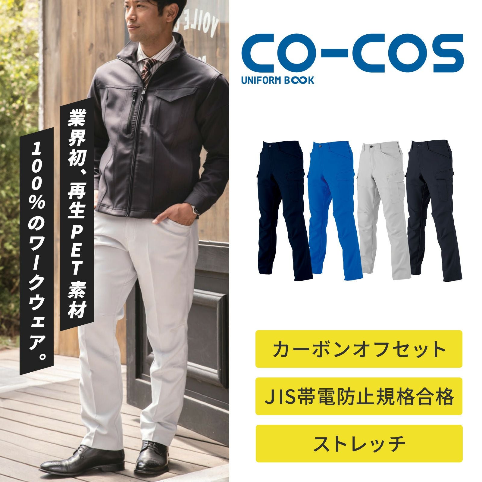 コーコス信岡【CO-COS】 エコ・ストレッチカーゴパンツ AE-9155