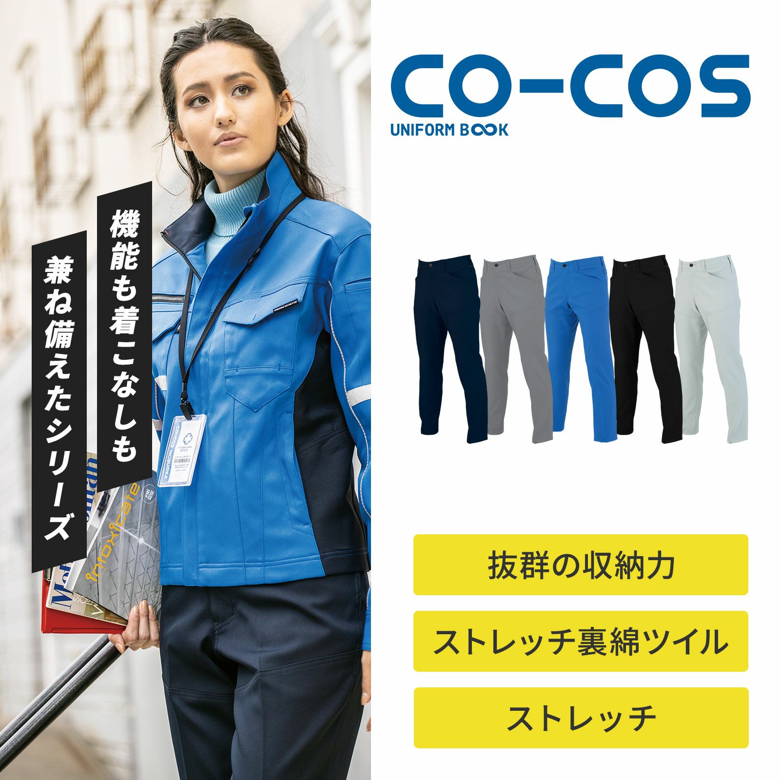 コーコス信岡【CO-COS】 ストレッチスラックス A-7173 - たまゆら公式通販