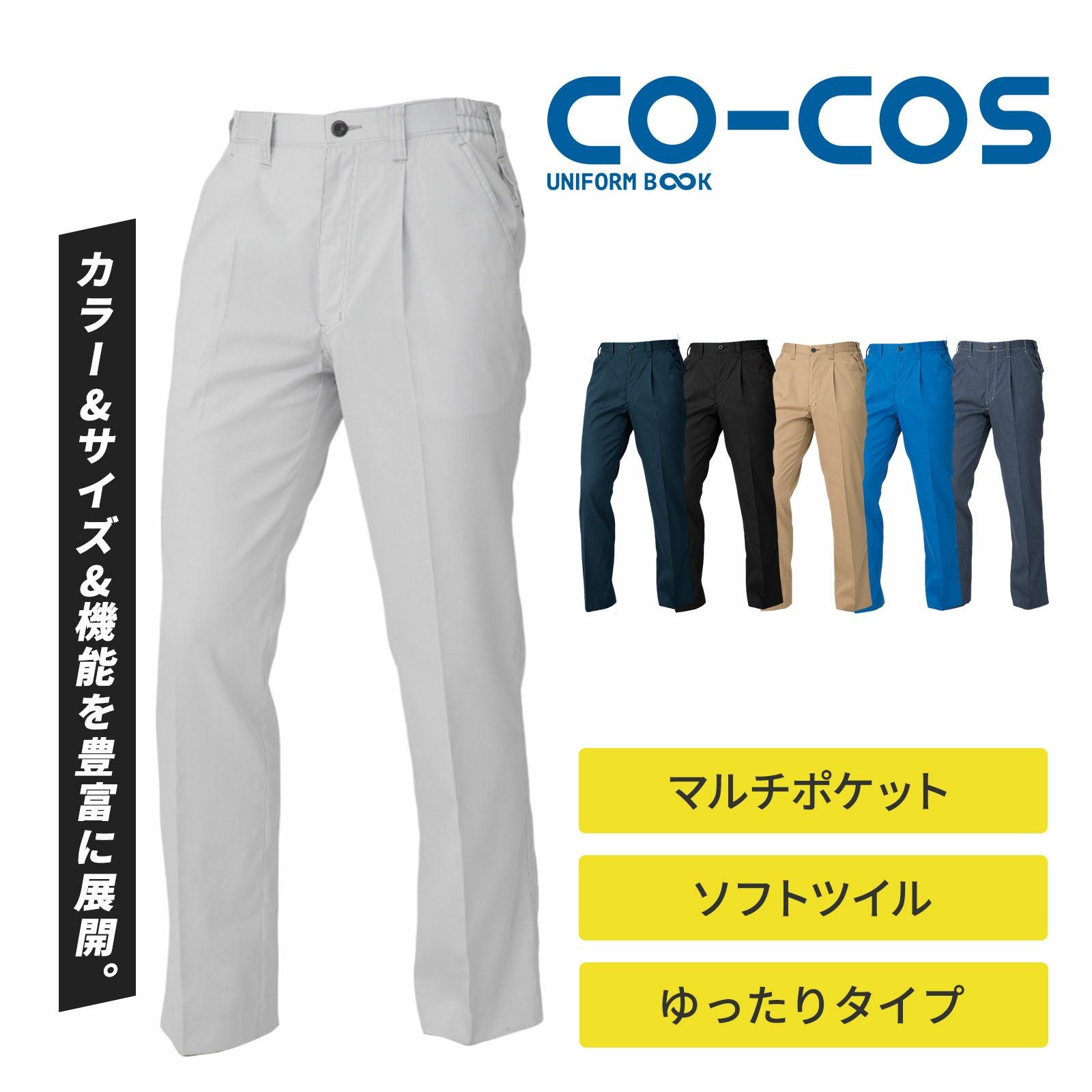 コーコス信岡【CO-COS】 ワンタックスラックス（脇ゴム） A-4174