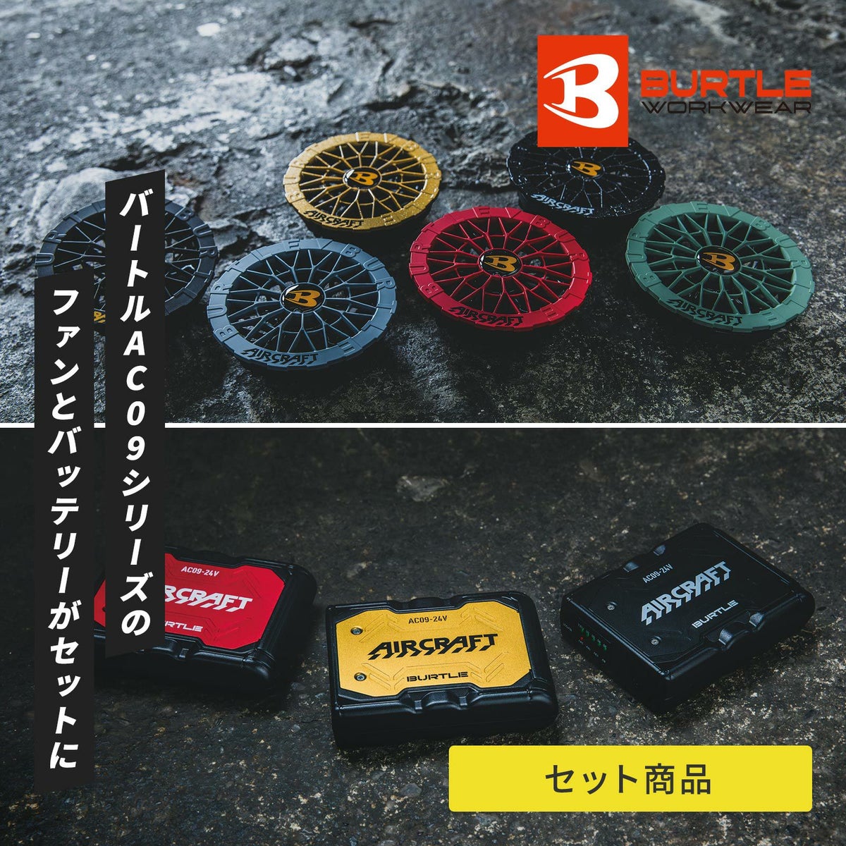 [夏] エアークラフト AC09シリーズ 2025年モデルリチウムイオンバッテリー＆ファンユニットセット