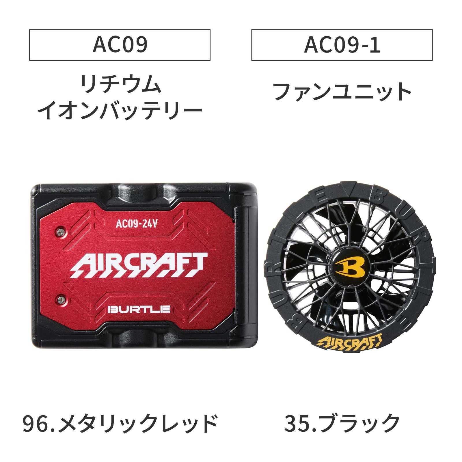 バートルエアークラフトAC092025年リチウムバッテリーファンユニット