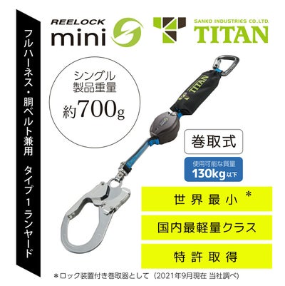 サンコー リーロックミニ フルハーネス型ランヤード HL-HS-130 