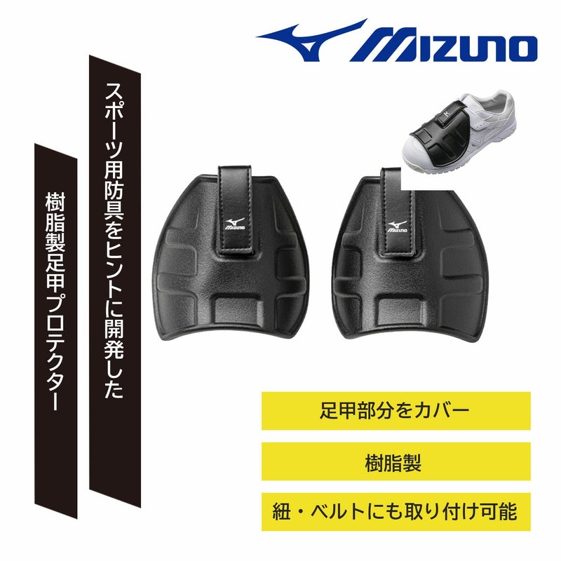 ミズノ【MIZUNO】	足甲プロテクター(左右1組)
