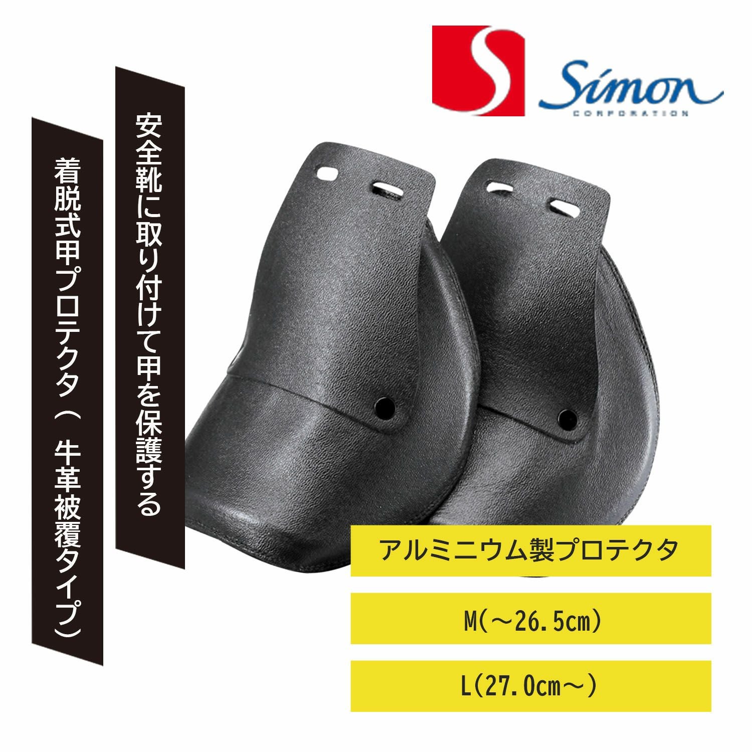 安全靴 シモン 甲プロテクタ 樹脂甲プロ simon 25cm シモン [春夏] 甲プロD-5 (L) D-5L - たまゆら公式通販