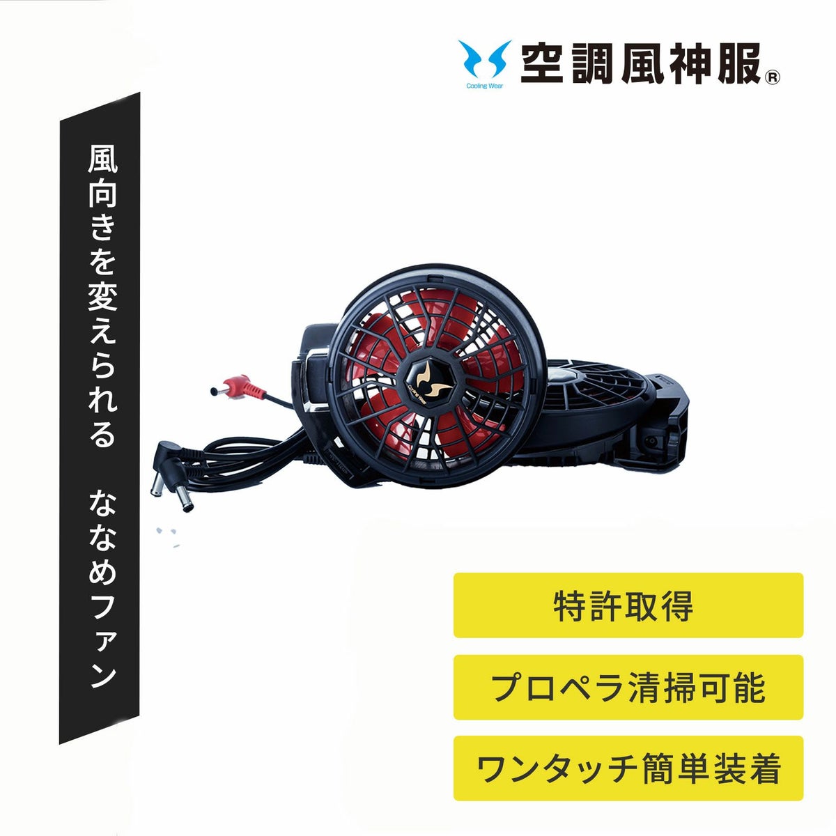 [春夏] 空調風神服 12V斜めファンセット RD9210HN