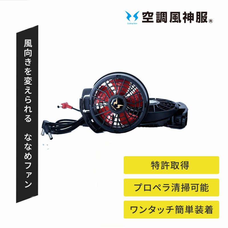 [春夏] 空調風神服 12V斜めファンセット RD9210HN