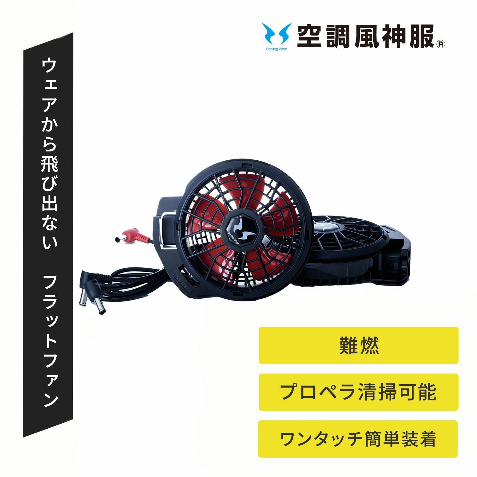 Mr.JUNKO WORK WEAR 空調デバイスセット MJWW-13 - たまゆら公式通販