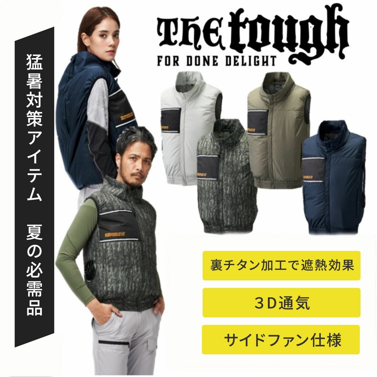 [春夏] The tough 空調風神服 裏チタンベスト 8700