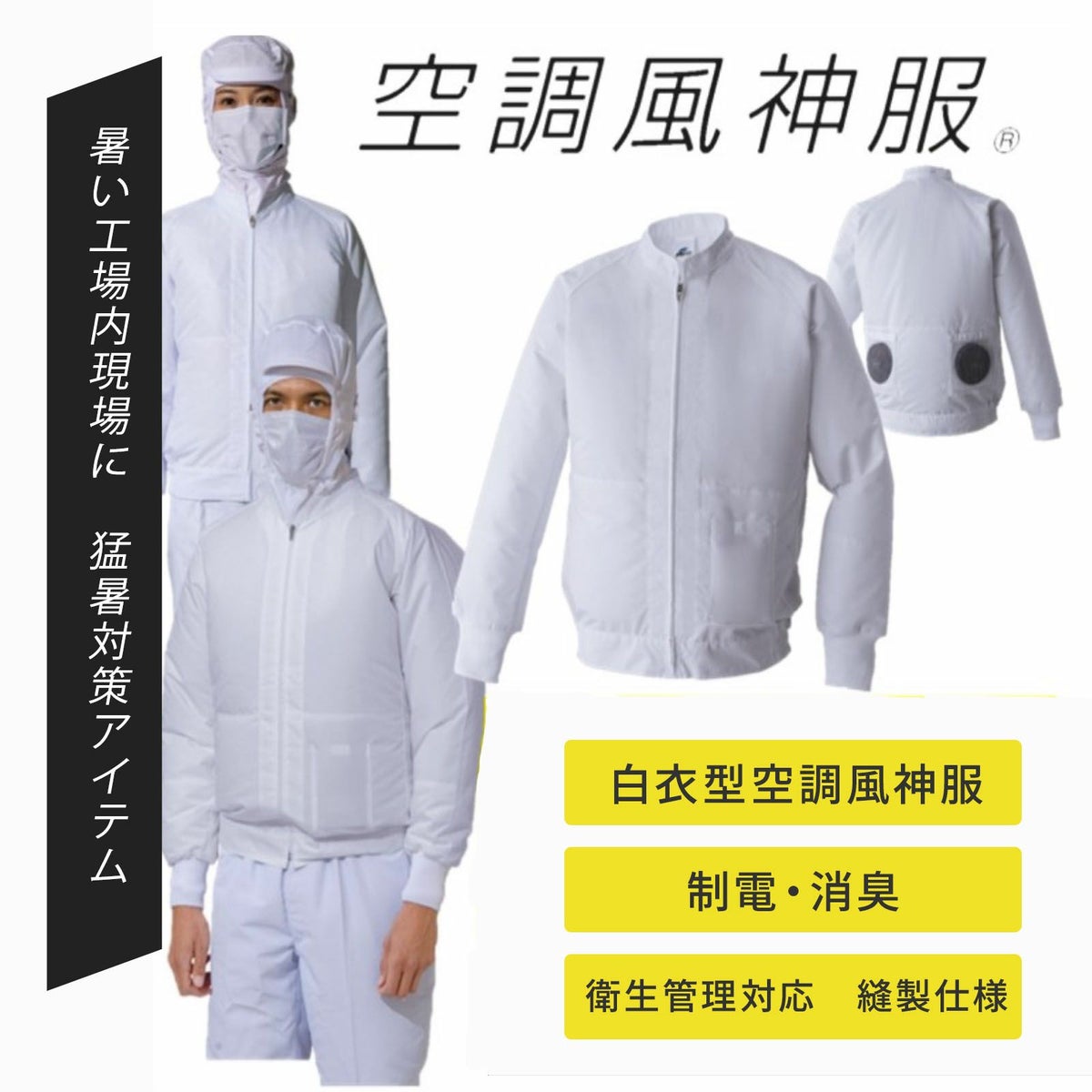 [春夏] 空調風神服 白衣ブルゾン 003