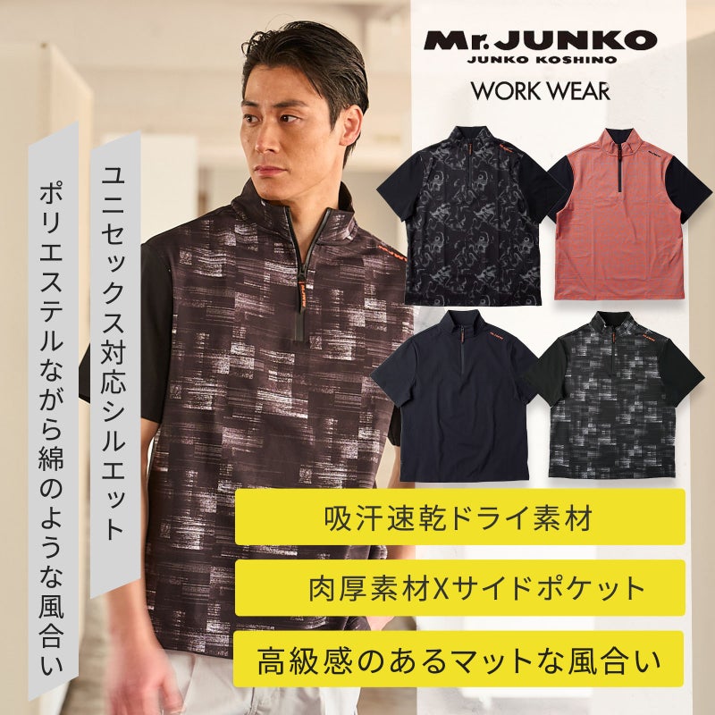 [春夏] Mr.JUNKO WORK WEAR プレミアムコットンライクZIPポロシャツ MJWW-12