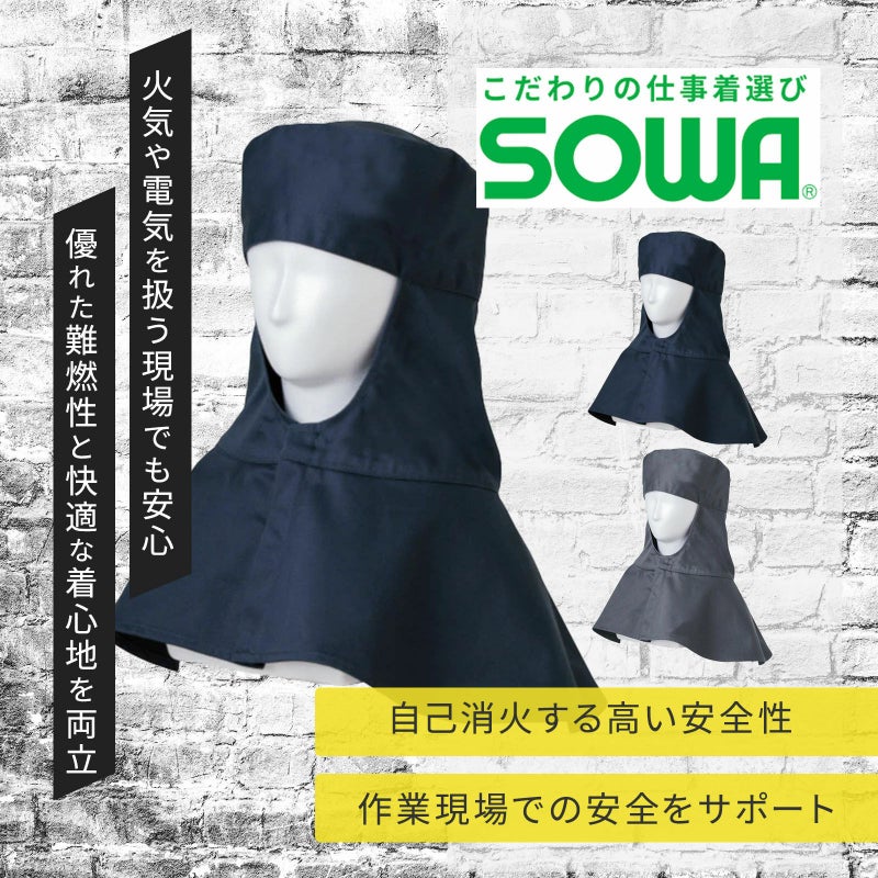 桑和【SOWA】[通年] 溶接帽(難燃) 6042-90