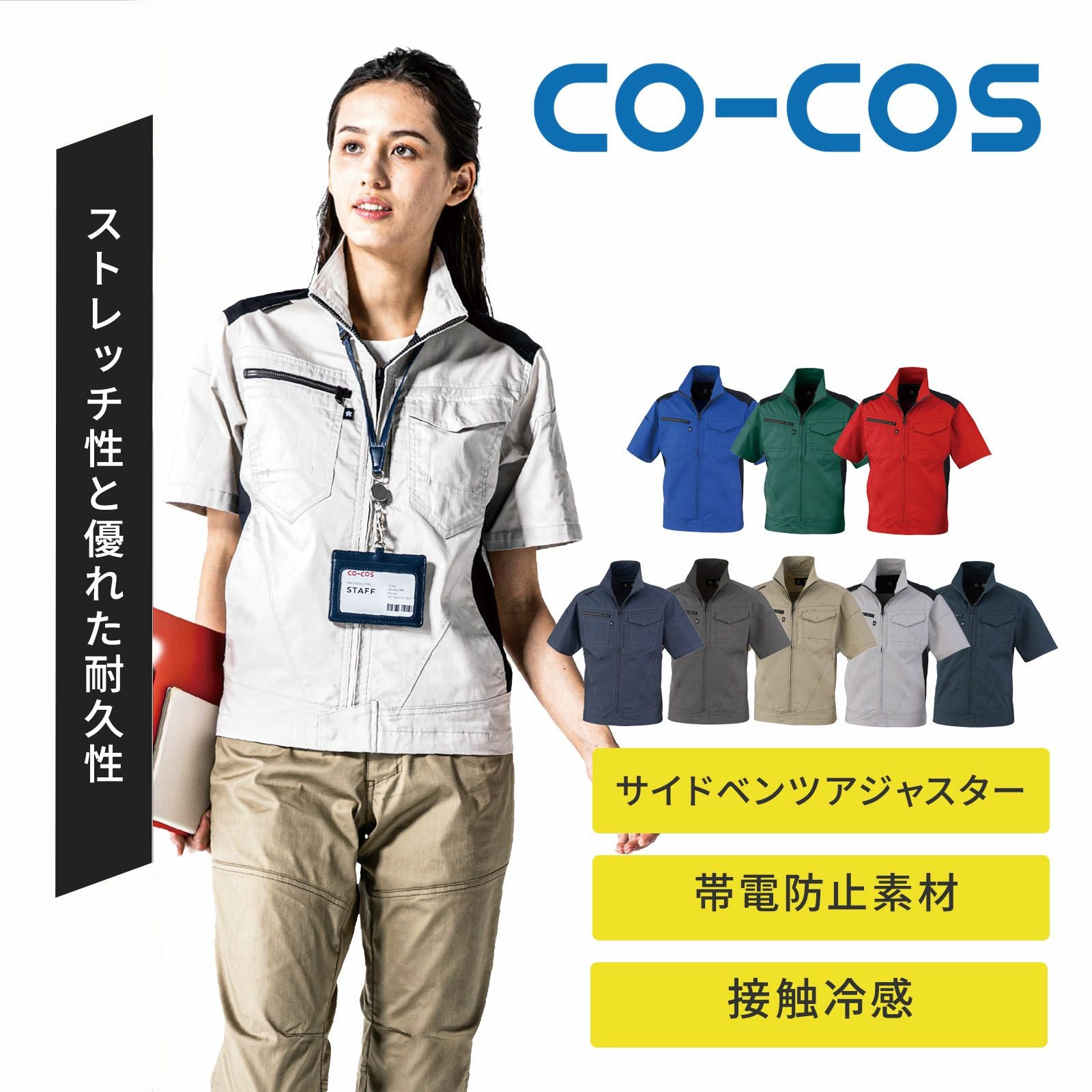 コーコス【CO-COS】 [春夏] ストレッチ半袖ブルゾン AG-3080
