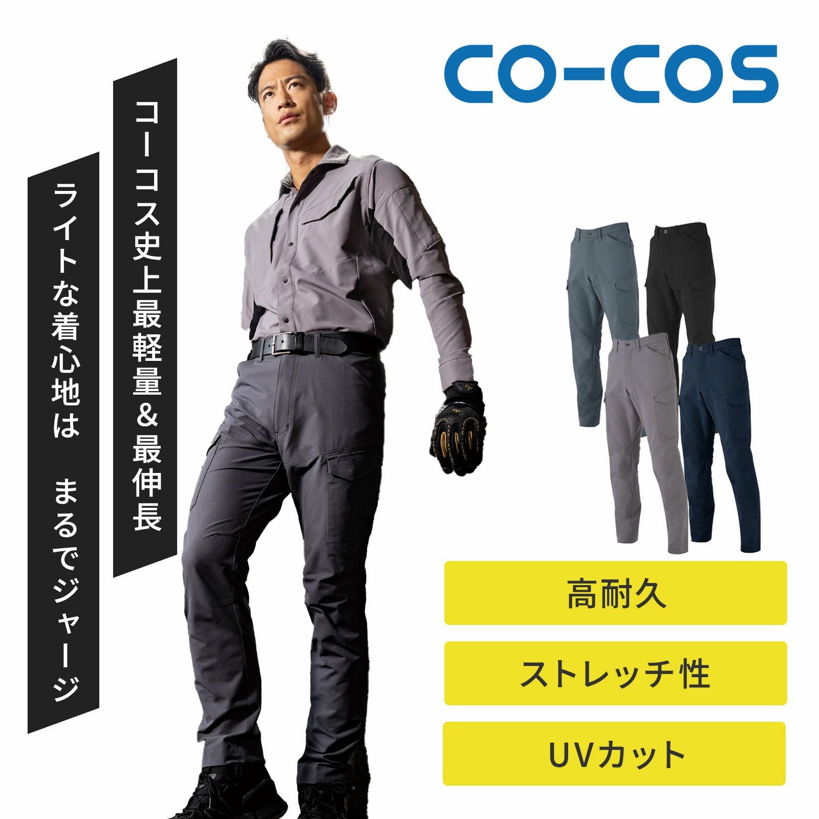 コーコス【CO-COS】 [春夏]ストレッチカーゴパンツ A-7065 - たまゆら