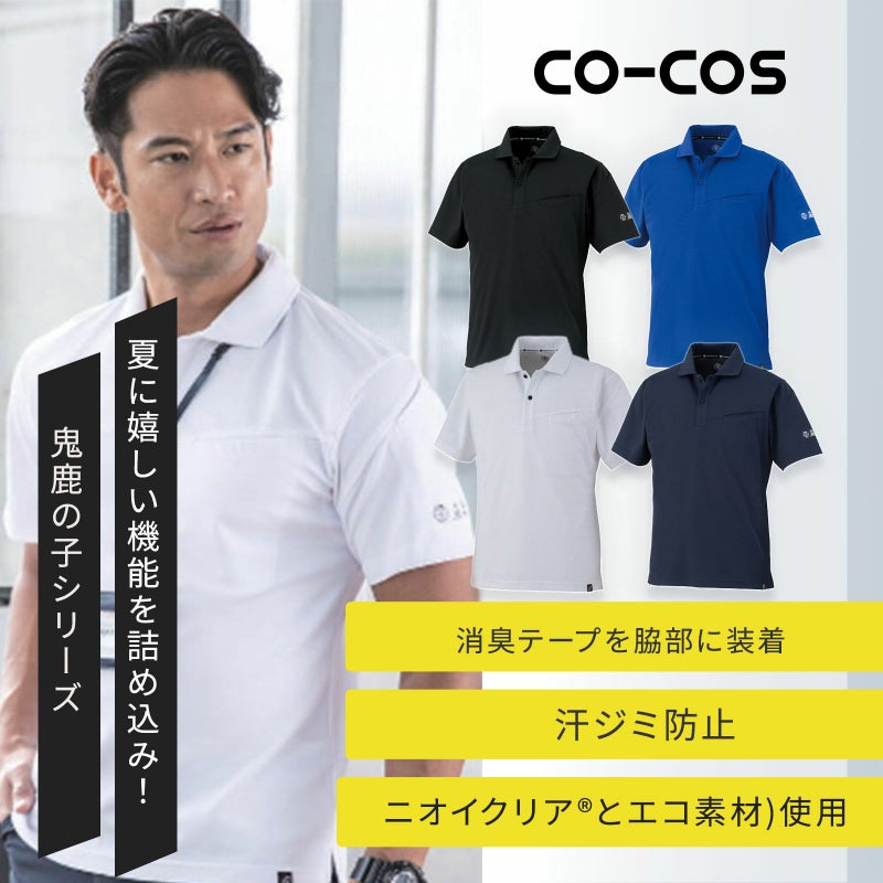 ニオイクリアエコ制電鬼鹿の子半袖ポロシャツ AE-1727