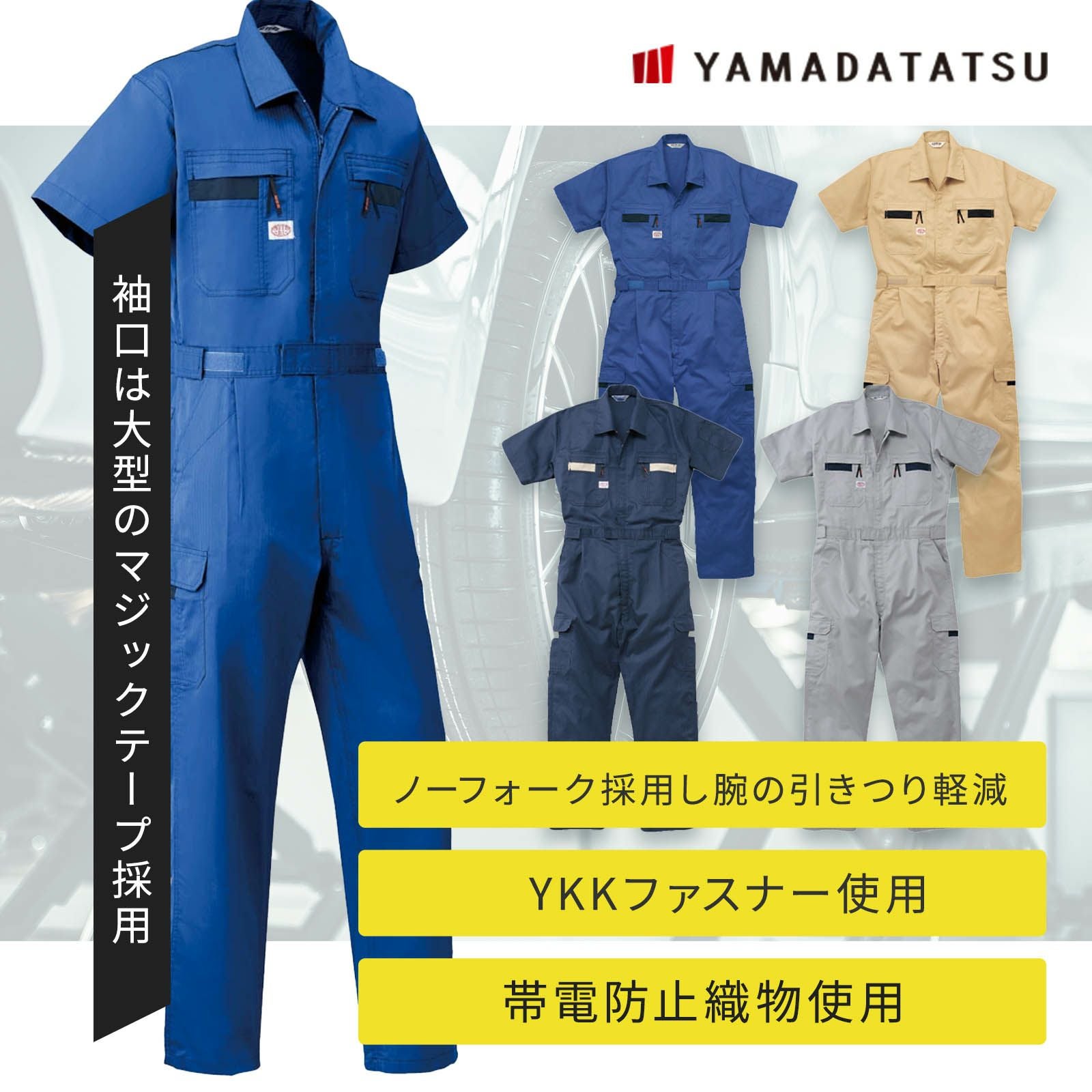 山田辰 [春夏] 半袖ツナギ 8701 - たまゆら公式通販