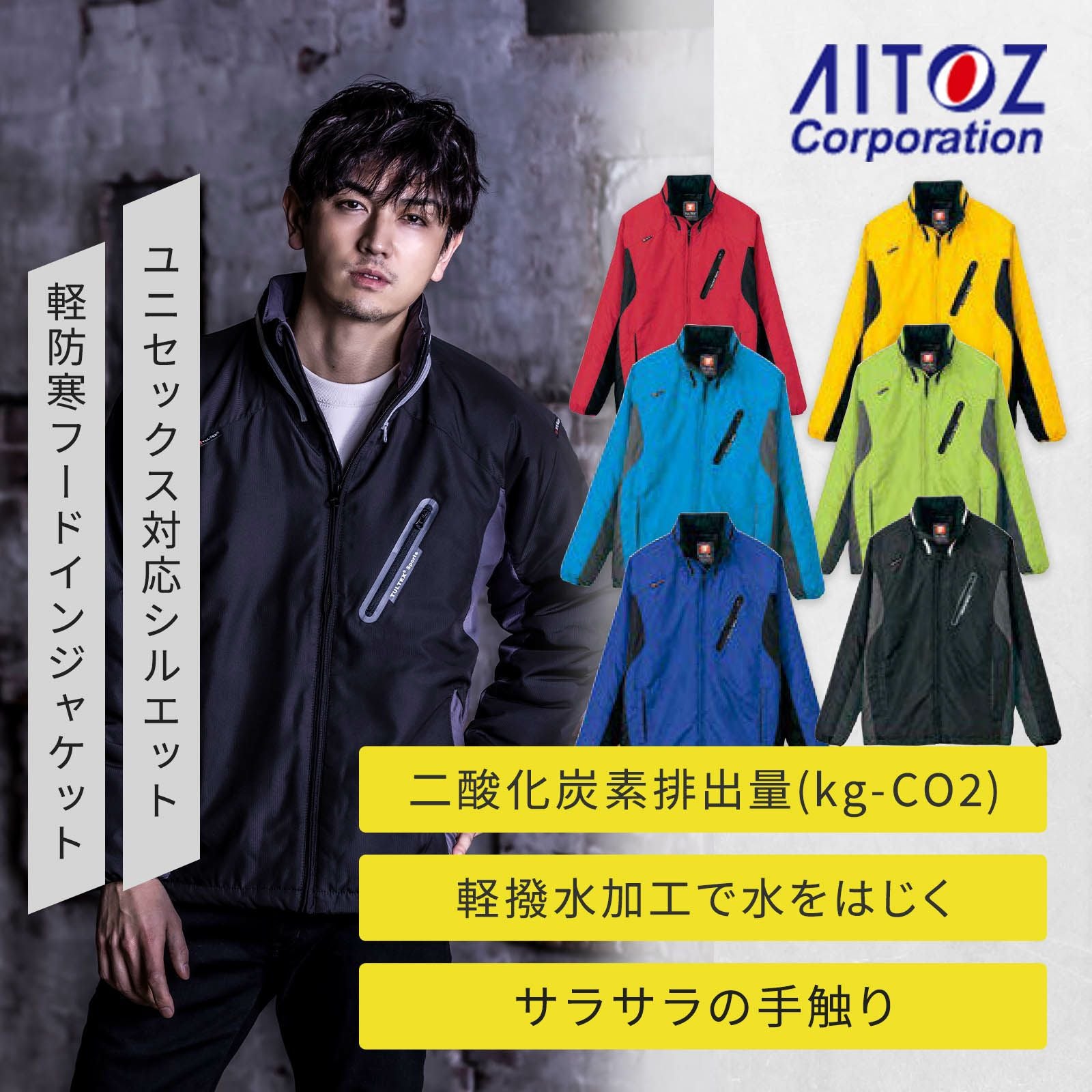 アイトス [秋冬] フードインジャケット AZ-10304 - たまゆら公式通販