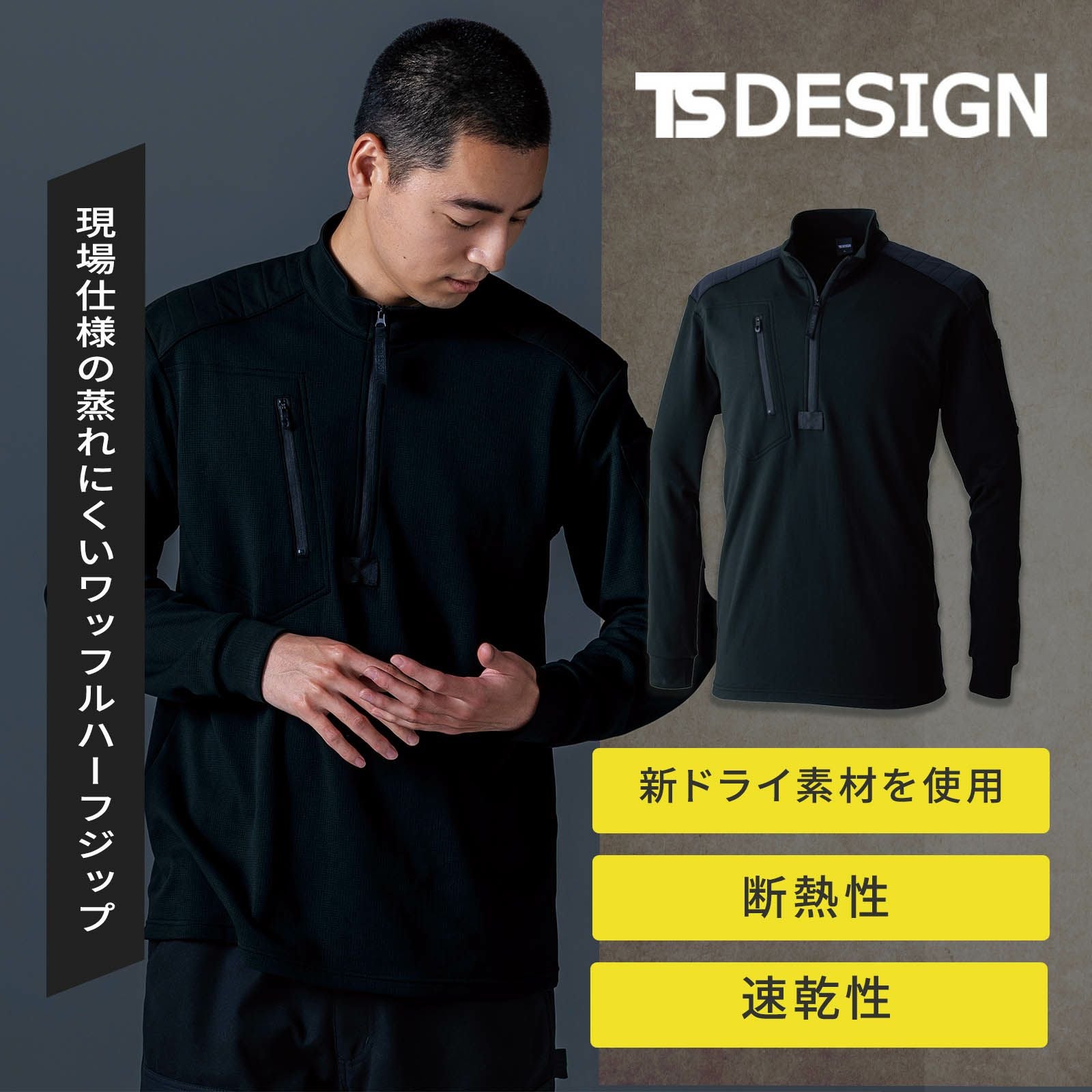TSDESIGN ニッカーズドライワッフルジップ 5531 - たまゆら公式通販