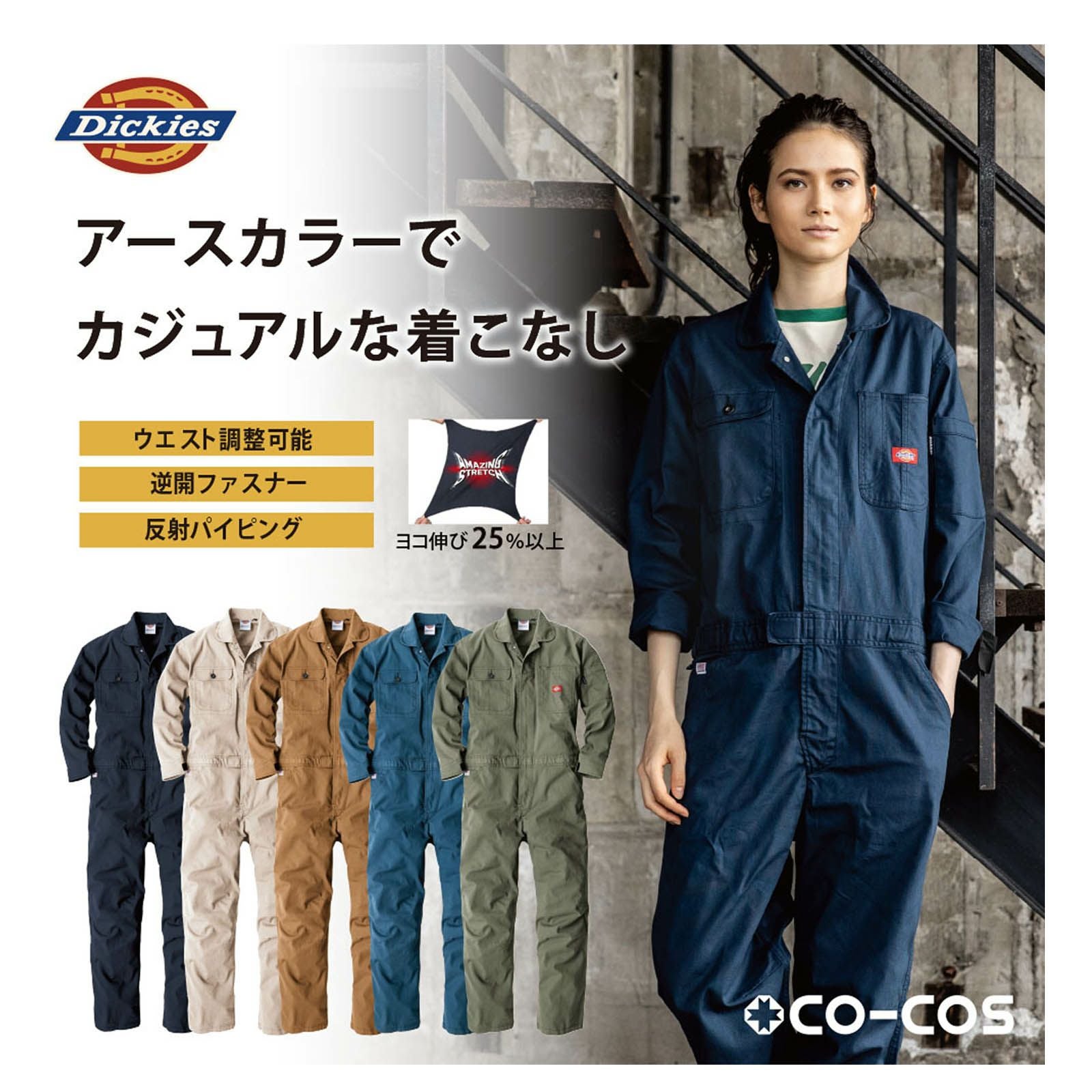 コーコス【CO-COS】Dickies ストレッチオックスツナギD-736 - たまゆら