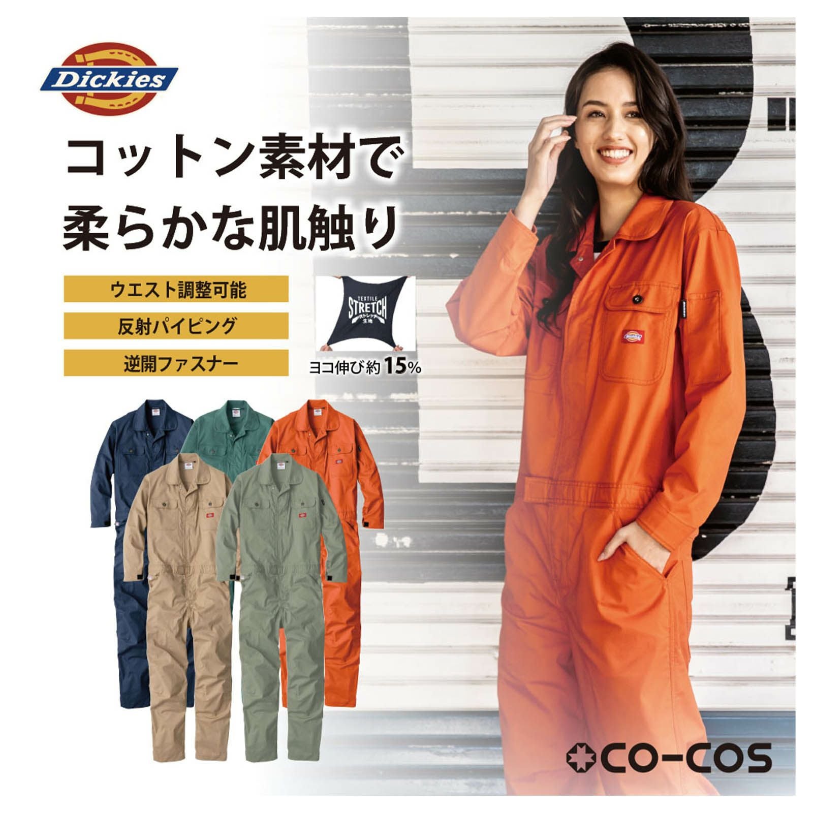 コーコス【CO-COS】Dickies ストレッチCVC長袖ツナギD-746 - たまゆら