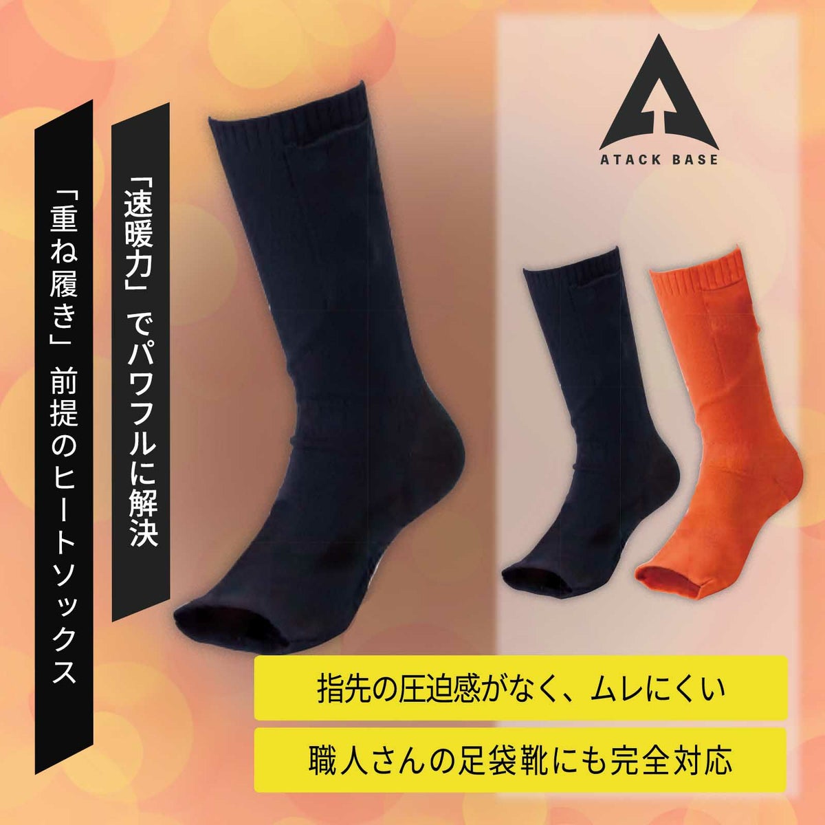アタックベース [秋冬] ヒートオープンソックス 460080