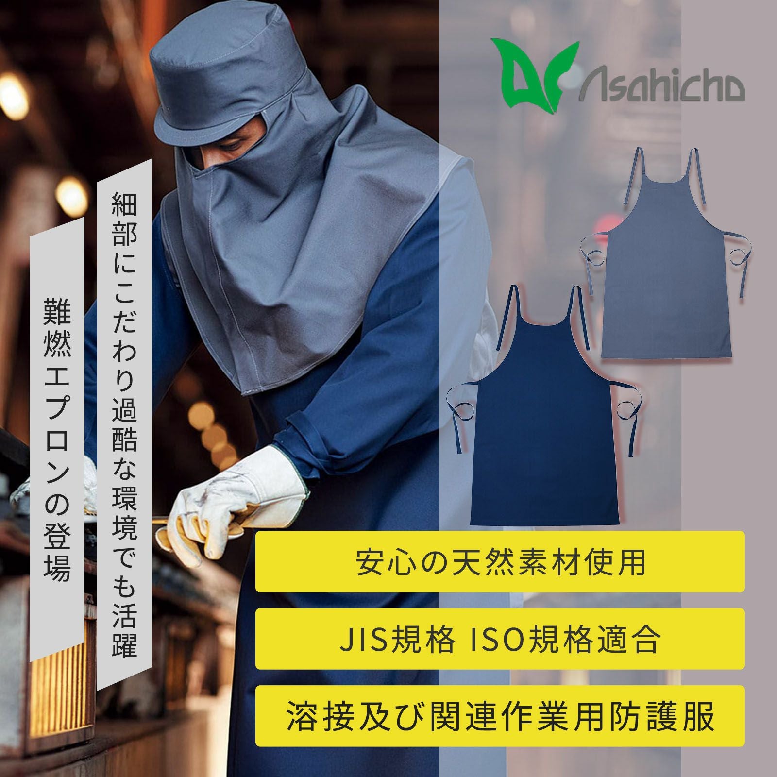 Asahicho 難燃エプロン 3505 - TAMAYURA公式通販