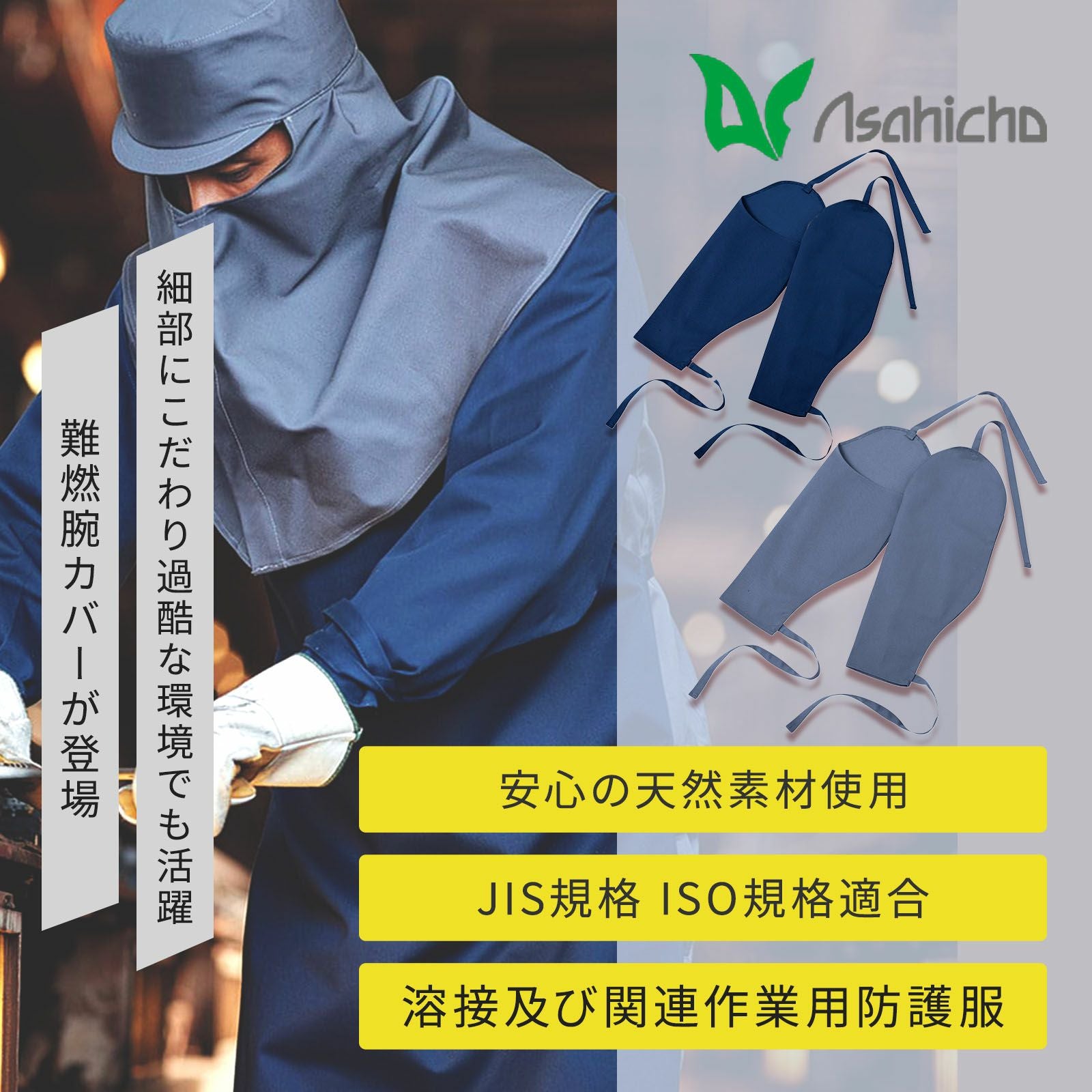 Asahicho 難燃腕カバー 3502 - TAMAYURA公式通販
