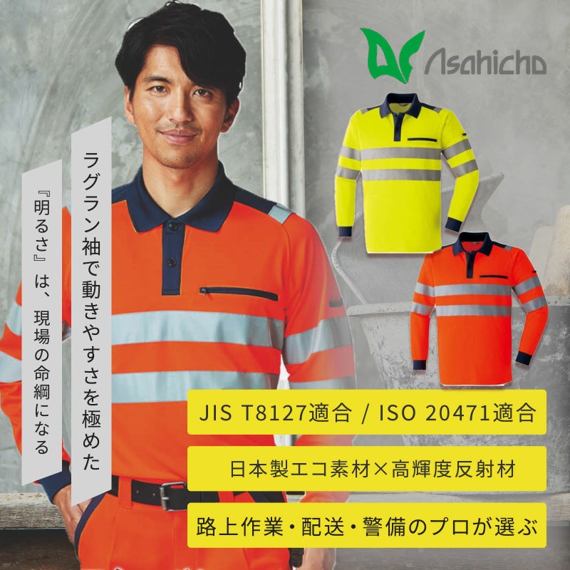 Asahicho 高視認長袖ポロシャツ(クラス2) E785