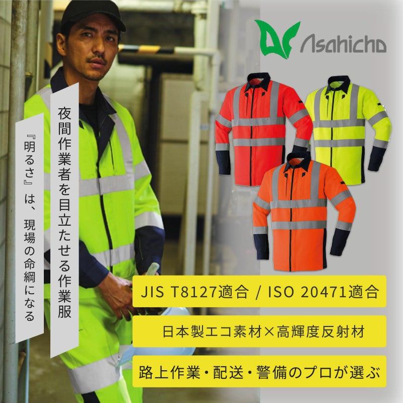  Asahicho 高視認長袖シャツ(クラス2) E7874