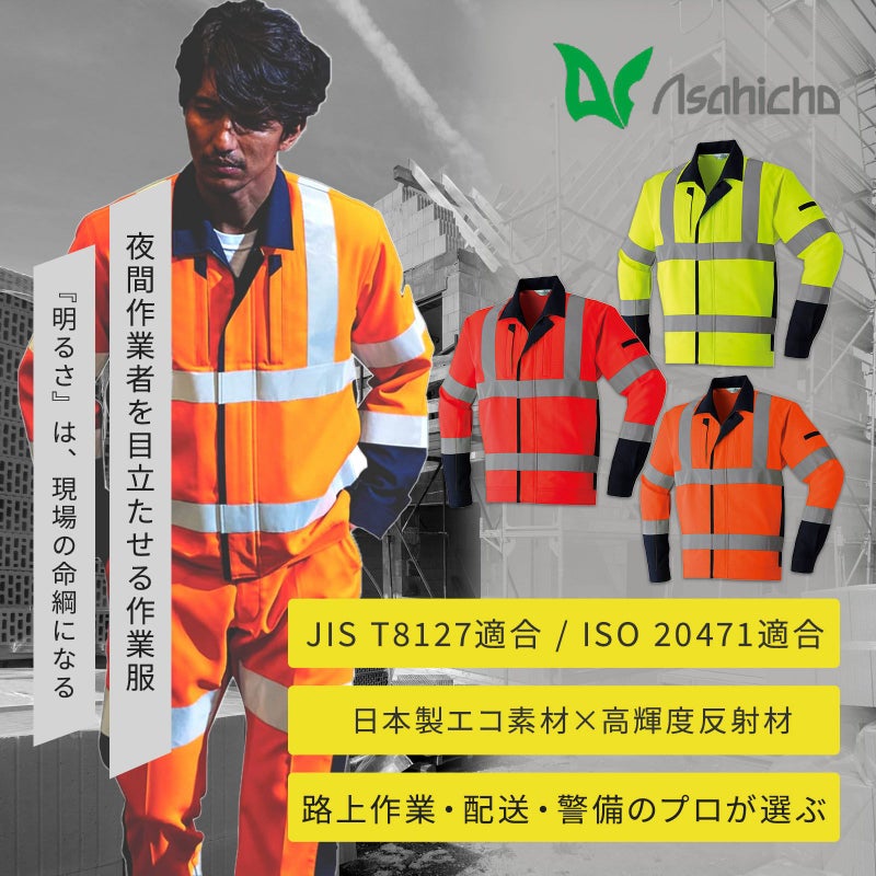 Asahicho 高視認長袖ブルゾン(クラス2) E7872