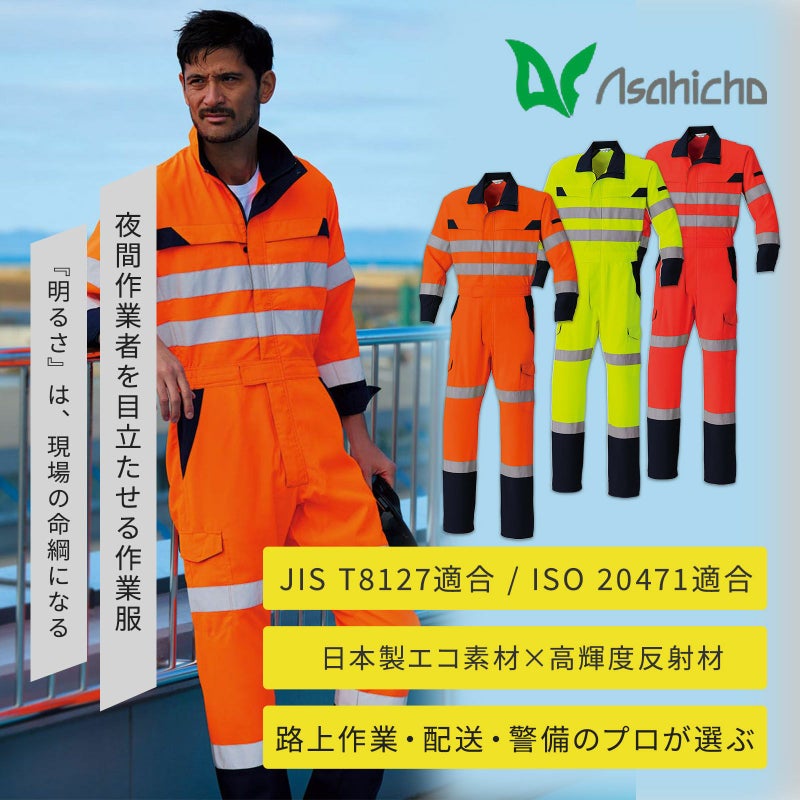 Asahicho 高視認つなぎ(クラス2) E7803