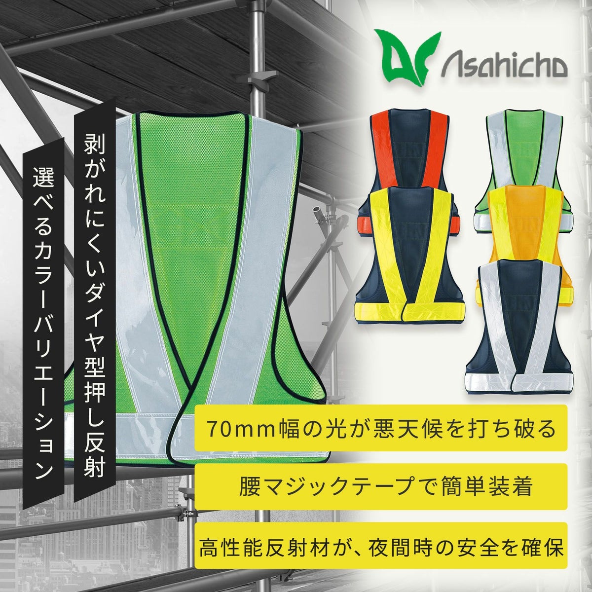 Asahicho 安全ベスト 70003