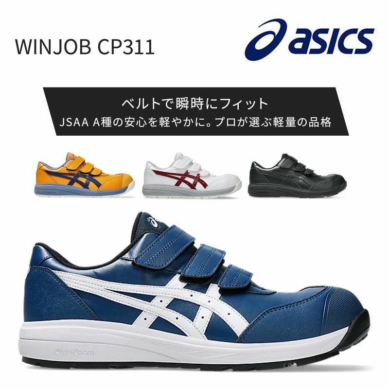 アシックス【asics】 アシックス WINJOB CP311 1273A110