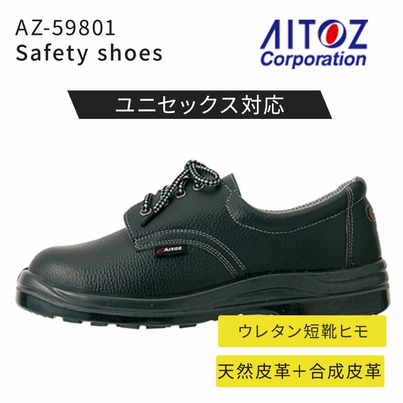  アイトス セーフティシューズ AZ-59801